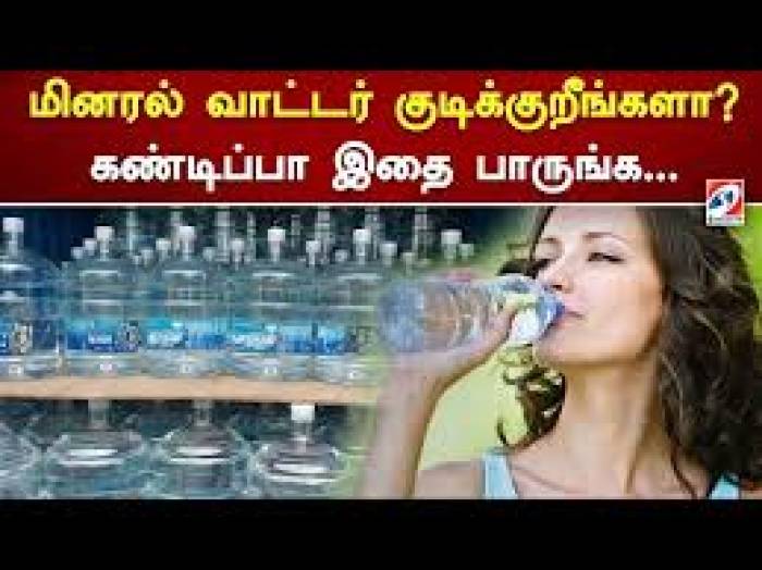 மினரல் வாட்டர் யூஸ் செய்யும் போது கவனிக்க வேண்டியது என்ன?