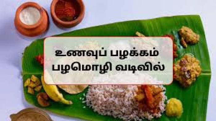 பழமொழி வடிவில் உணவு பழக்கம்