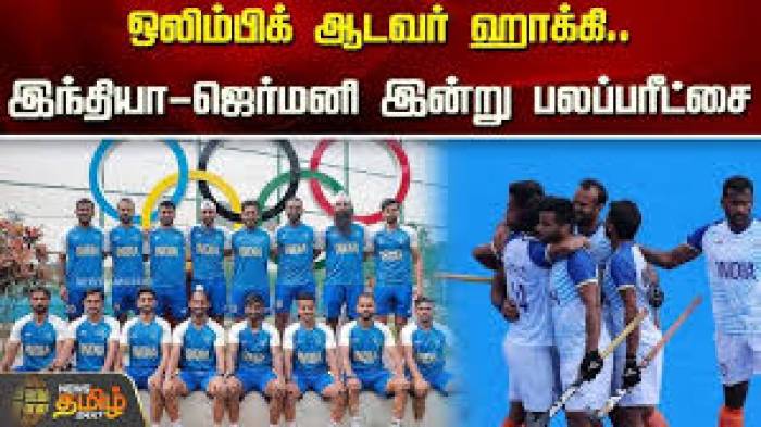 இந்தியா ஜெர்மனி அக்டோபர் 23, 24-ல் நடக்கவுள்ள ஹாக்கி போட்டியில் மோதல். I