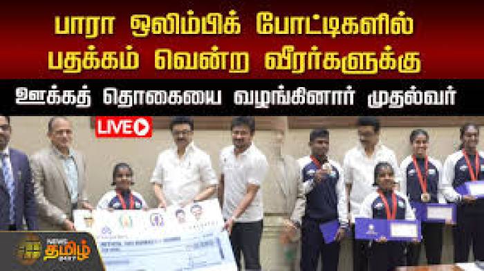 பாரிசில் நடந்த பாரா ஒலிம்பிக் போட்டிகளில் பதக்கம் வென்றவர்களுக்கு  முதல்வர் ஸ்டாலின் காசோலைகளை வழங்கினார்.