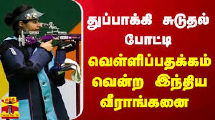 உலக கோப்பை துப்பாக்கி சுடுதலில் இந்தியாவின் சோனம் வெள்ளிப்பதக்கம் வென்றார்.