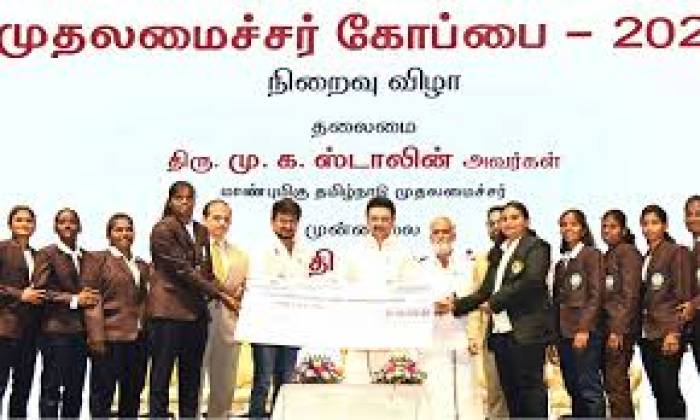 முதல்வர் கோப்பை விளையாட்டு போட்டியின் நிறைவு விழா