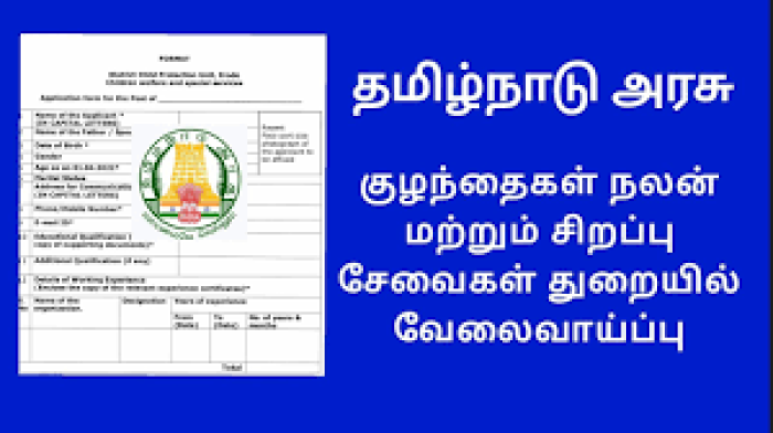 குழந்தைகள் நலன் மற்றும் சிறப்பு சேவைகள் துறை,   குழந்தைகள்  நலக்குழுவிற்கு  தலைவர்  மற்றும் உறுப்பினர்கள்  நியமன காலிப் பணியிடத்திற்கு தகுதி வாய்ந்த நபர்கள் விண்ணப்பிக்கலாம்