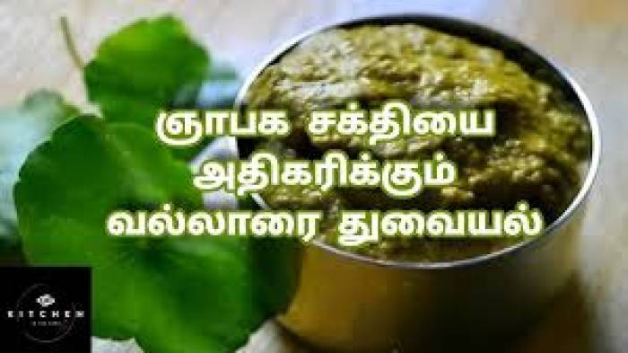 வல்லாரைக் கீரை துவையல்