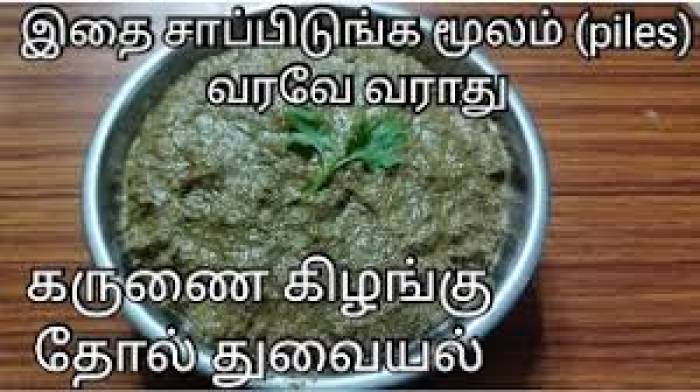 கருணைக்கிழங்கு தோல் துவையல்