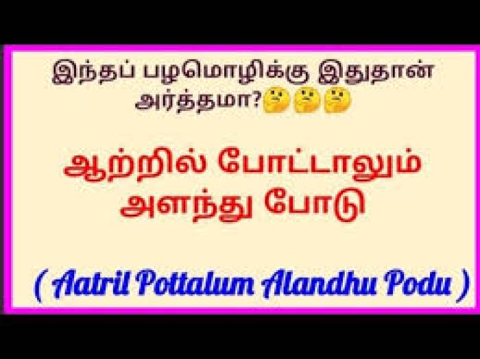 ஆத்துல போட்டாலும் அளந்து போடணும்.