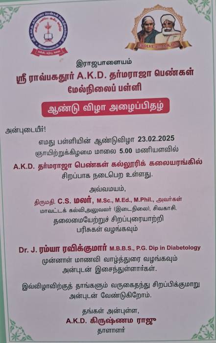 இராஜபாளையம் ஸ்ரீ ராவ்பகதூர் A.K.D. தர்மராஜா பெண்கள் மேல்நிலைப் பள்ளி    ஆண்டு விழா