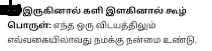 இருகினால் களி இளகினால் கூழ்