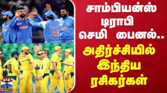 சாம்பியன்ஸ் டிராபி பைனலுக்கு முன்னேறிய இந்திய அணி .