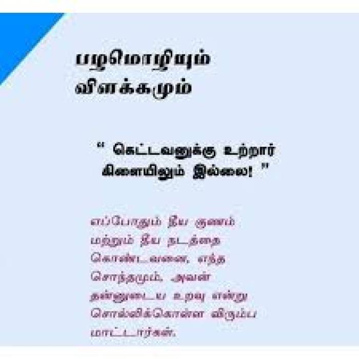 கெட்டவனுக்கு உற்றார் கிளையிலும் இல்லை