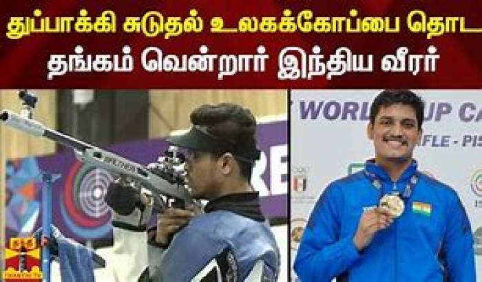 அர்ஜென்டினாவில் உலககோப்பை  துப்பாக்கி சுடுதல் தொடர்  தங்கப் பதக்கம்   வென்ற  ருத்ராங்க்ஷ்.