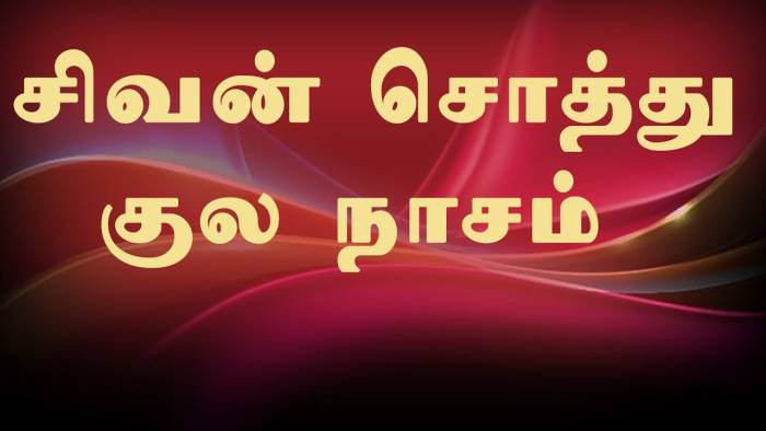 சிவன் சொத்து குல நாசம்.
