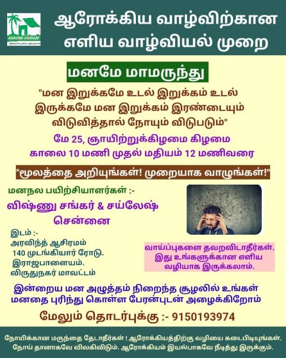 அரவிந்த ஆசிரமம் ,  ஆரோக்கிய வாழ்விற்கான எளிய வாழ்வியல் முறை