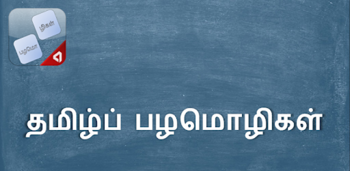 பக்கத்து இலைக்கேன் பாயாசம் கேக்கற?