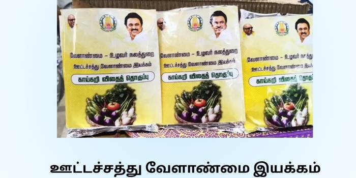 ஊட்டச்சத்து வேளாண்மை இயக்கம்