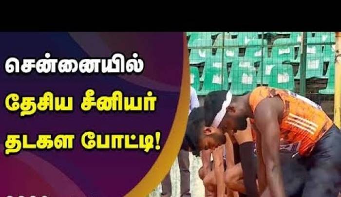 சென்னையில், மாநிலங்களுக்கு இடையிலான தேசிய தடகள சாம்பியன்ஷிப் 64வது சீசன்