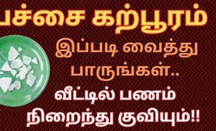 பச்சை கற்பூரத்தை எடுத்து குங்குமத்தில் கலக்க வேண்டும்.
