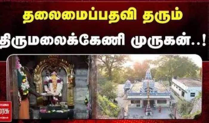 தரிசித்தோருக்கு தலைமைப் பதவி தரும் திருமலைக்கேணி முருகன்.