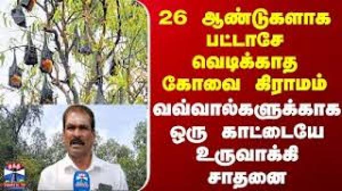 கோவை கிட்டாம்பளையம் கிராம மக்கள் 20 ஆண்டுகளாக பட்டாசில்லா தீபாவளியை கொண்டாடிவருகின்றனர்.