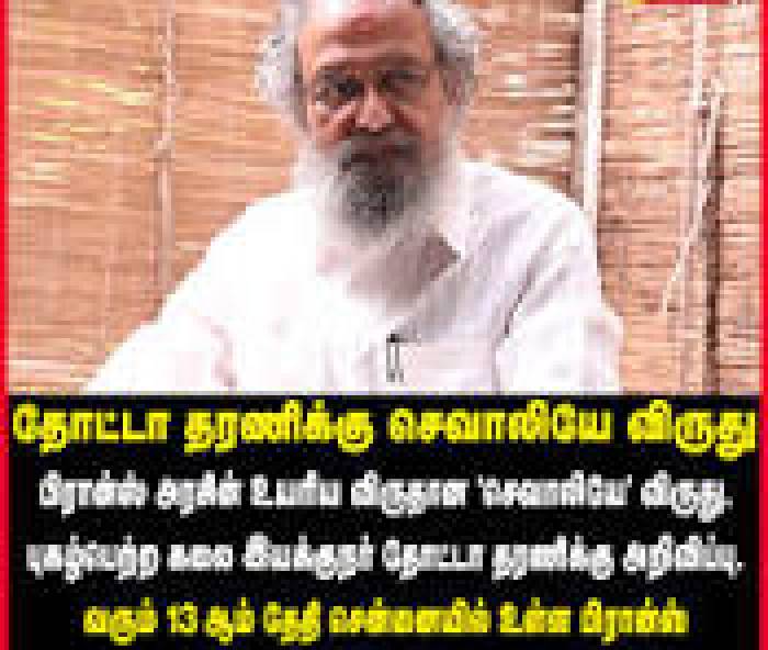 பிரான்ஸின் கலை மற்றும்  கலாசார அமைப்பின் சார்பில்  தோட்டா தரணிக்கு செவாலியே விருது.