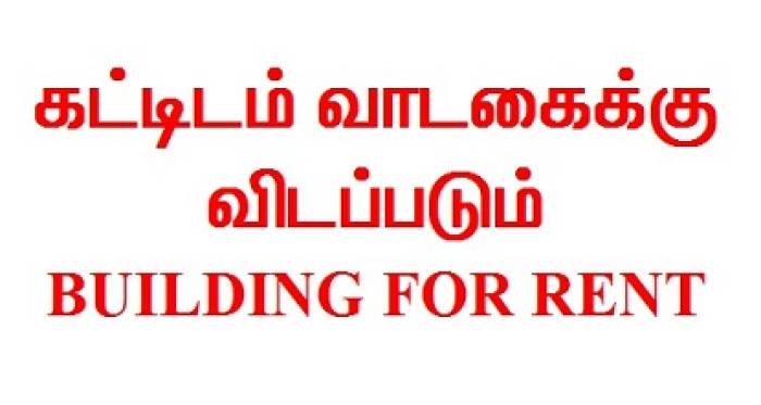 கட்டிடம் வாடகைக்கு !