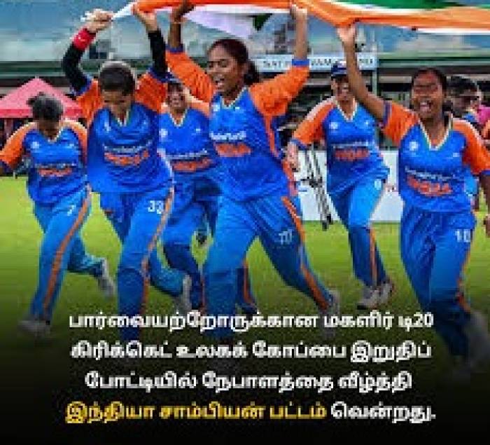 பெண்களுக்கான பார்வையற்றோர் 'டி-20' கிரிக்கெட்டில்,   இந்தியா 'உலக சாம்பியன்'