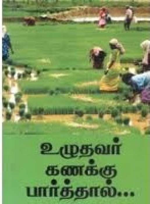 விவசாய பழமொழிகள்.
