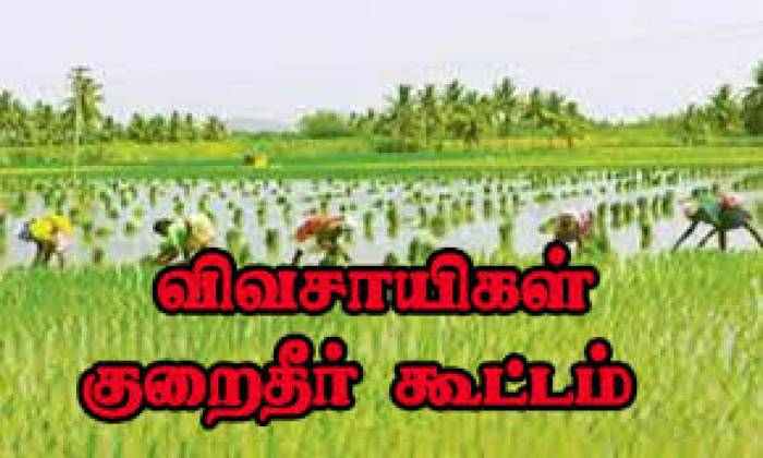 விவசாயிகள் குறைதீர்க்கும் நாள் கூட்டம் 19.12.2025 அன்று நடைபெறவுள்ளது.