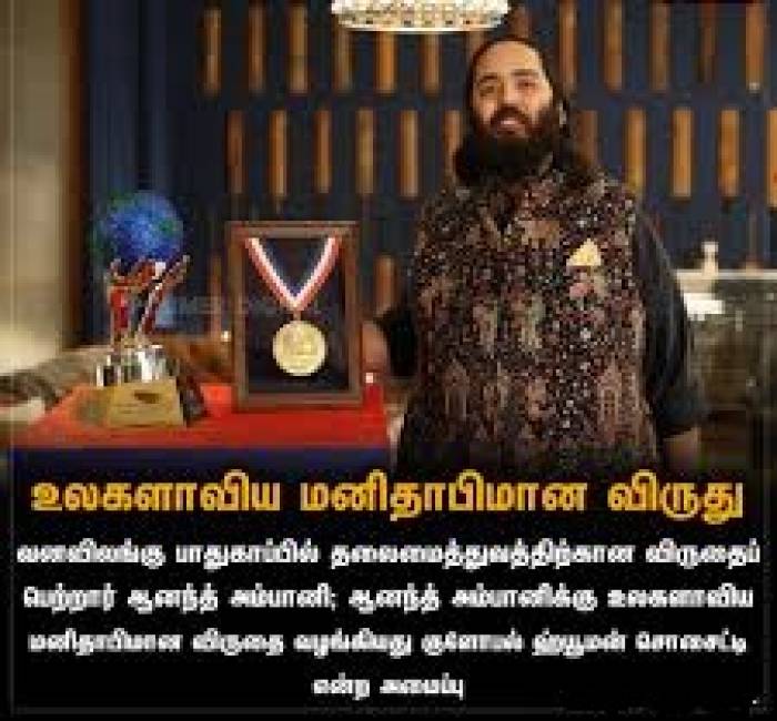 உலகளாவிய மனிதாபிமான விருது ஆனந்த் அம்பானிக்கு.