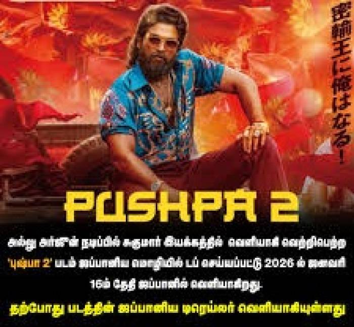 புதிய சாதனையை படைக்கும் ஜப்பானில் வெளியாகும் 'புஷ்பா 2'.
