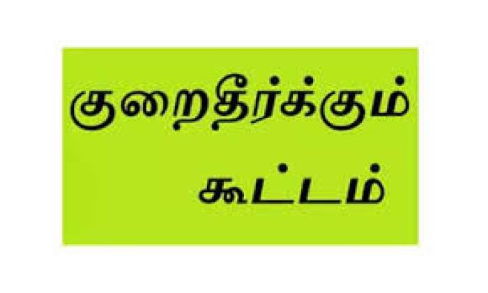 முன்னாள் படைவீரர்கள் , அவரைச்சார்ந்தோர்கள்  மற்றும் தற்பொழுது இராணுவத்தில் பணிபுரியும் படைவீரர்களின் குடும்பத்தினருக்கான சிறப்பு குறைதீர்க்கும் நாள் கூட்டம் .