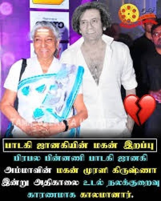 பாடகி எஸ் ஜானகி, மகன் முரளி காலமானார்.