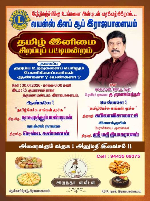 லயன்ஸ் கிளப் ஆப் இராஜபாளையம்  தமிழ் இனிமை சிறப்புப் பட்டிமன்றம்