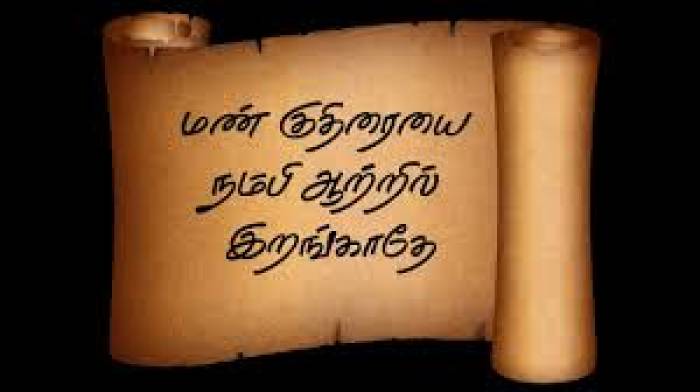 மண் குதிரையை நம்பி ஆற்றில் இறங்காதே.