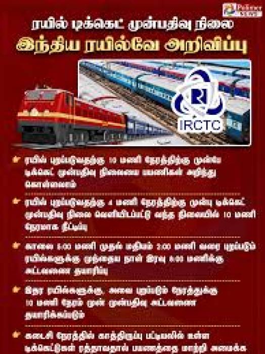 ரயில் டிக்கெட் முன்பதிவு நிலை இந்திய ரயில்வே அறிவிப்பு.