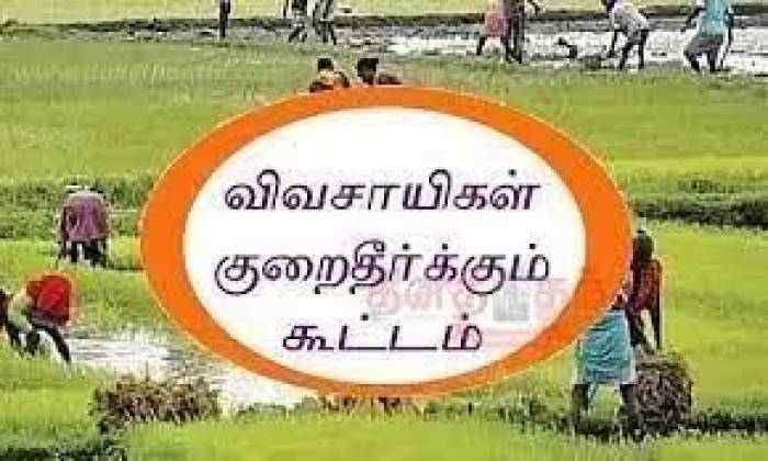 விவசாயிகள் குறைதீர்க்கும் நாள் கூட்டம் 20.02.2026 அன்று நடைபெறவுள்ளது.