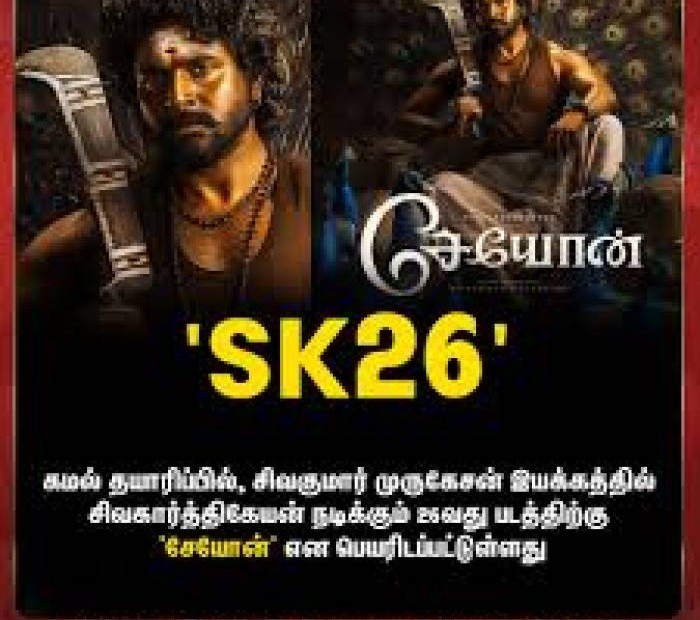 சிவகுமார் முருகேசன்  இயக்கத்தில் சிவகார்த்திகேயனின் 'சேயோன்'