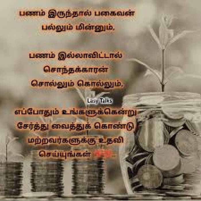 பணம் இருந்தால் பகைவன் பல்லும் மின்னும். பணம் இல்லாவிட்டால் சொந்தக்காரன் சொல்லும் கொல்லும்.பணம் இல்லாவிட்டால் சொந்தக்காரன் சொல்லும் கொல்லும்.