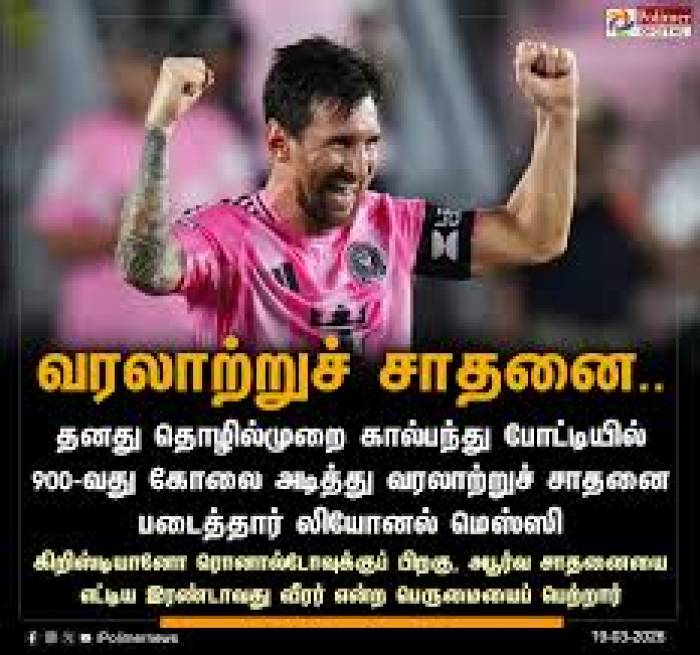மெஸ்ஸி கால்பந்து  வீரர் சர்வதேச கால்பந்து அரங்கில்  900 வது கோல்அடித்து சாதனை  .