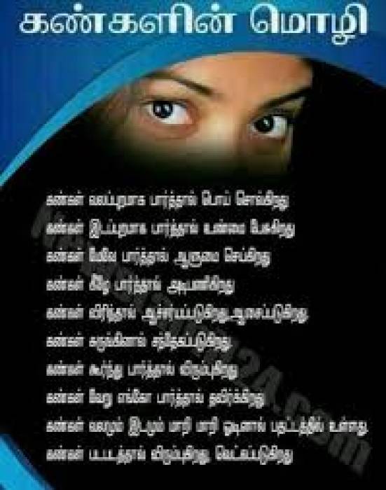 கண்களின் மொழி.