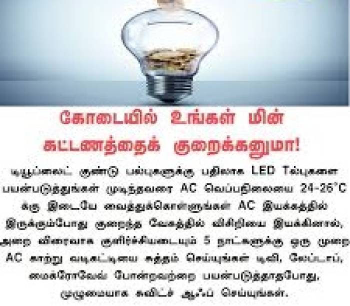 கோடையில் உங்கள் மின் கட்டணத்தைக் குறைக்க…