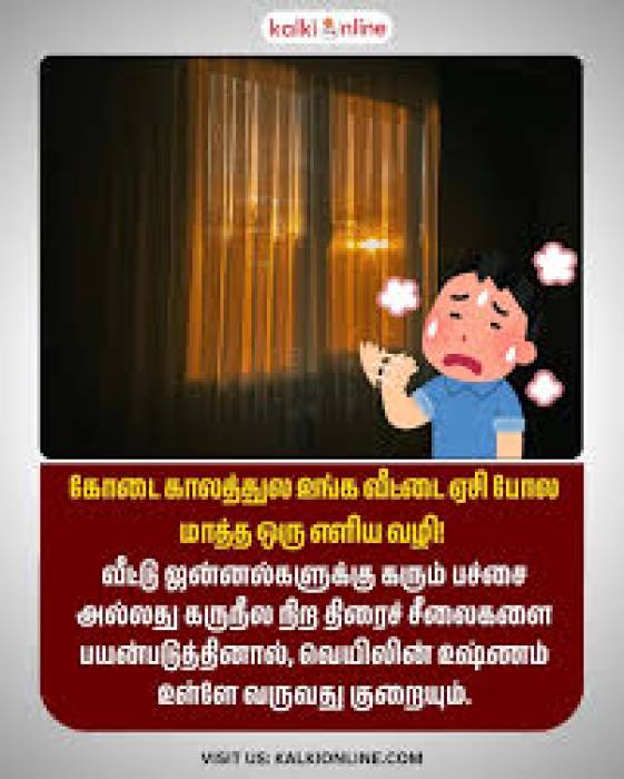 கோடை காலத்தில் உங்க வீட்டை ஏசி போல மாத்த ஒரு எளிய வழி