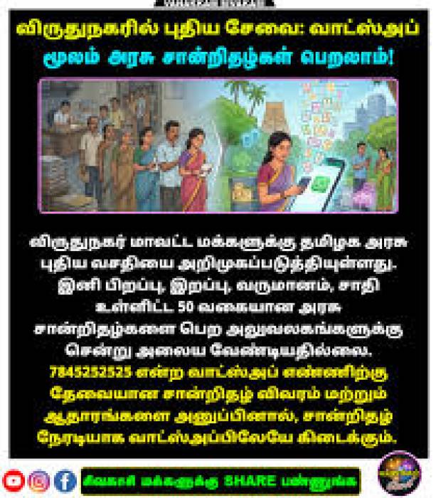 வாட்ஸ் அப் மூலம் அரசு சான்றிதழ்கள் பெறலாம் விருதுநகரில் புதிய சேவை.