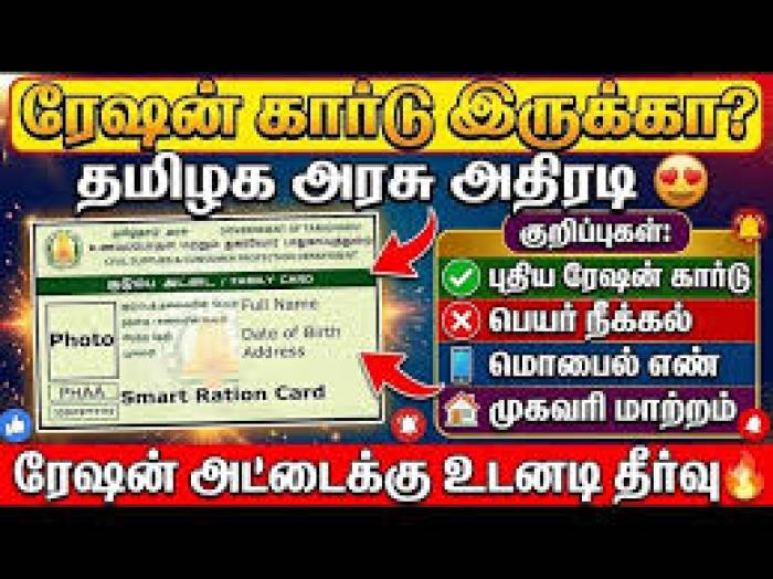 தமிழக அரசு அறிவிப்பு. புதிய ரேஷன் அட்டைகள் , மாற்றங்கள் ஆன்லைனில்.