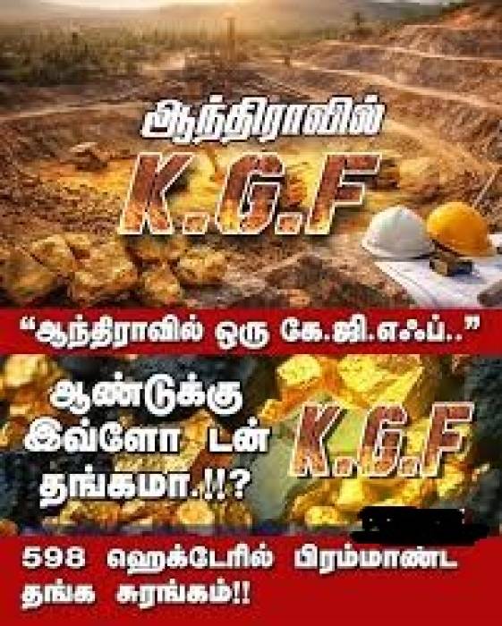 ஆந்திராவில் ஒரு KGF தங்க சுரங்கம் .