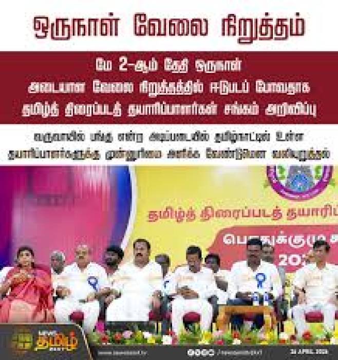 மே 2ல் ஒரு நாள் அடையாள வேலை நிறுத்தம் செய்வதாக தயாரிப்பாளர் சங்கம் அறிவித்துள்ளது.