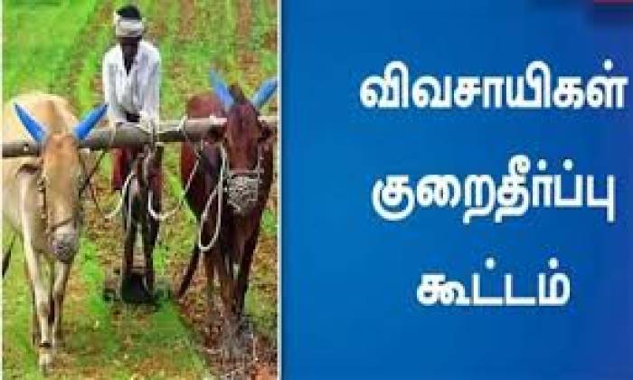 விவசாயிகள் குறை தீர்க்கும் நாள் கூட்டம் சிவகாசி, அருப்புக்கோட்டை மற்றும் சாத்தூர் வருவாய் கோட்டங்களில் 19.05.2026 அன்று நடைபெற உள்ளது என மாவட்ட ஆட்சியர் அவர்கள் தகவல்.