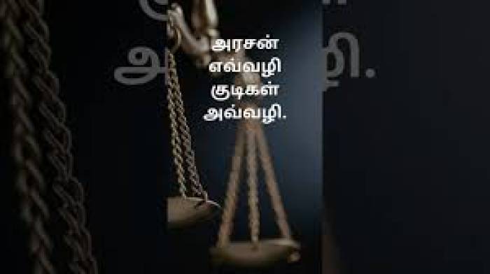  அரசன் எவ்வழி குடிகள் அவ்வழி