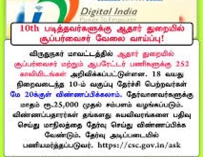 ஆதார் துறையில் 252 காலியிடங்கள் மே 20 வரை விண்ணப்பிக்கலாம்.
