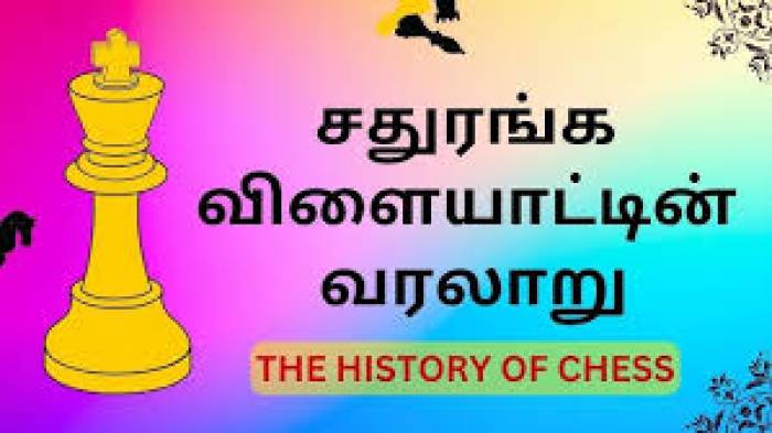 ( செஸ் ) சதுரங்க விளையாட்டின் வரலாறு .